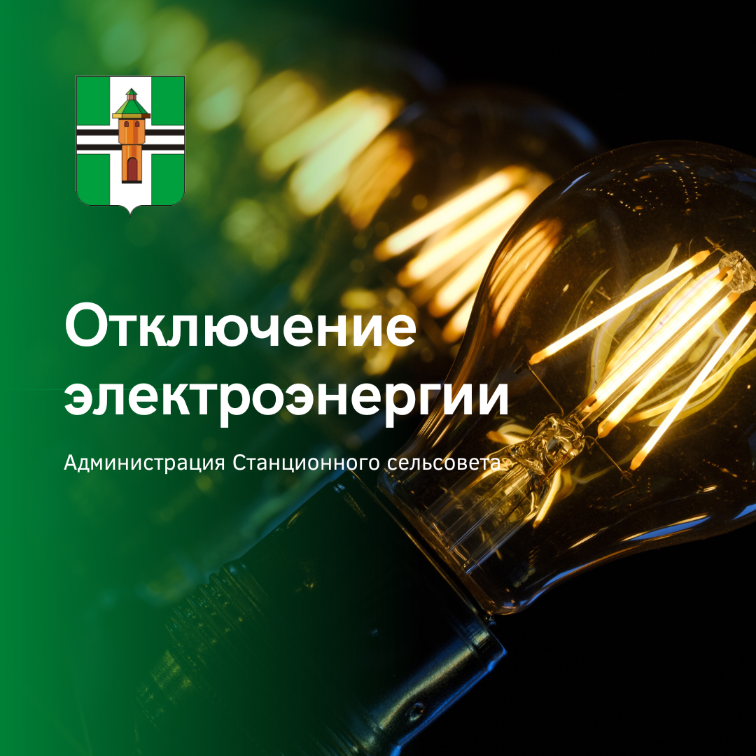 Отключение электроэнергии 3 июля 2025г. с 08:00 до 17:00 ст. Мочище
