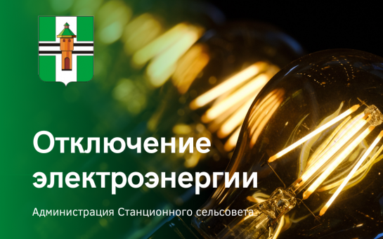 Отключение электроэнергии 17 апреля 2025г. с 14:00 до 17:00 ст. Мочище