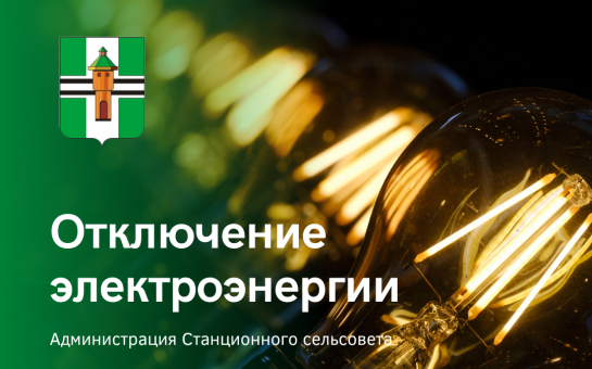 Отключение электроэнергии 21 апреля 2025г. с 14:00 до 16:00 ст. Мочище