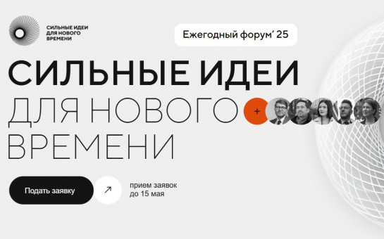 Пятый форум «Сильные идеи для нового времени»