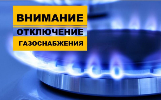 Уведомляем об отключении газа с 08-00 часов 26.05.2025 до 08-00 часов 01.06.2025г., в связи с планово-предупредительными работами проводимыми Новосибирским ЛПУМГ ООО «Газпром трансгаз Томск» на ГРС-Сокур
