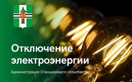 ❗Внеплановое отключение электроэнергии п. Садовый 22.05.2025
