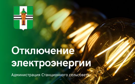 Внеплановое отключение электроэнергии п. Садовый 28 мая  2025