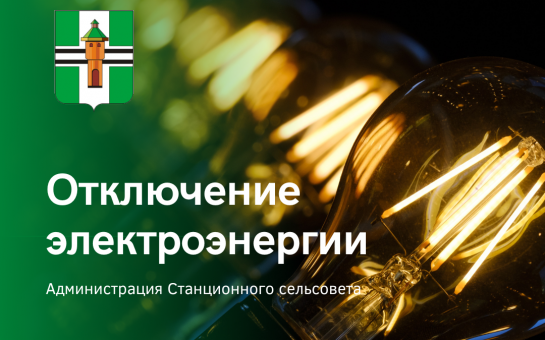 Отключение электроэнергии 3 июня с 10:00 до 15:00