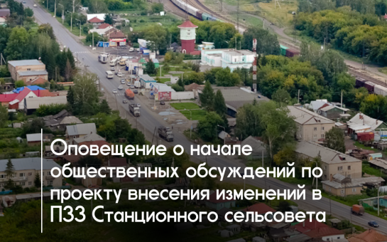 Оповещение о начале общественных обсуждений по проекту внесения изменений в правила землепользования и застройки Станционного сельсовета Новосибирского района Новосибирской области