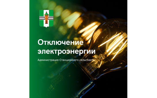 Отключение электроэнергии 3 июля 2025г. с 08:00 до 17:00 ст. Мочище