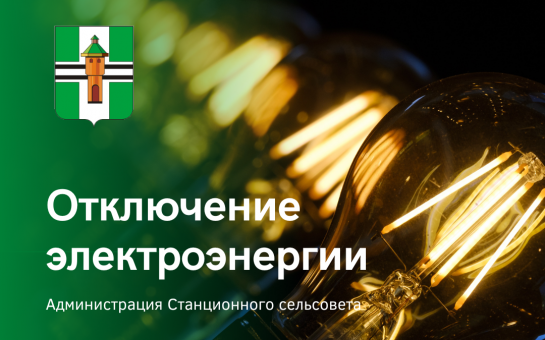  Отключение электроэнергии ст. Иня-Восточная 8 октября 2025г.