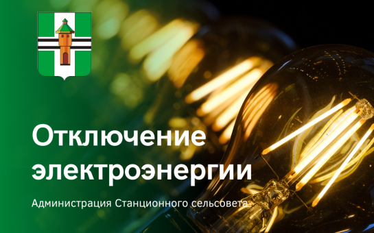  Отключение электроэнергии п. Садовый 7 ноября 2025